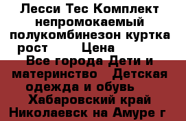 Лесси Тес Комплект непромокаемый полукомбинезон куртка рост 74. › Цена ­ 3 200 - Все города Дети и материнство » Детская одежда и обувь   . Хабаровский край,Николаевск-на-Амуре г.